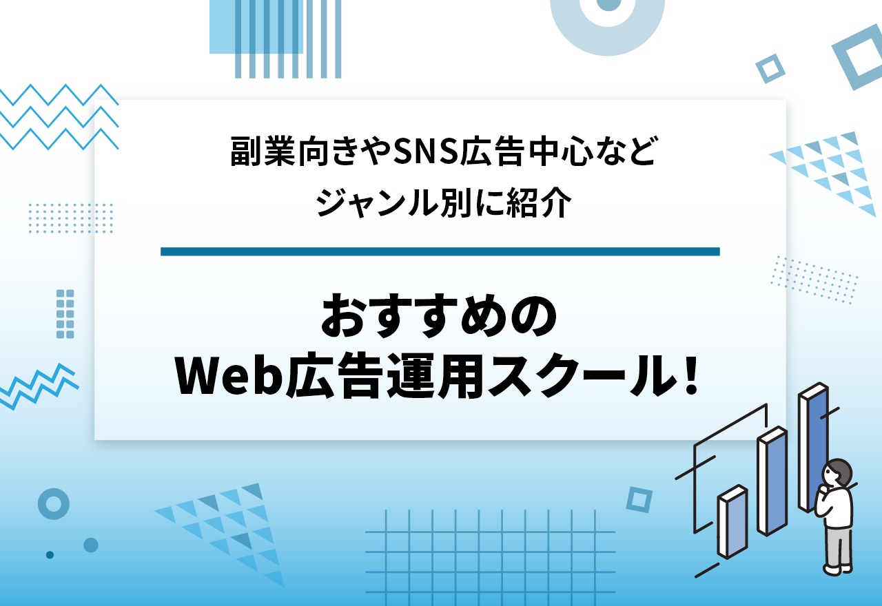 Web広告運用スクール