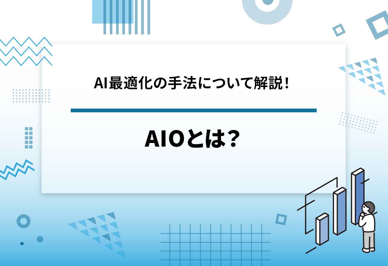 AIOとは?AI最適化の手法やSEO対策との違いについても解説!【2025年6月最新】