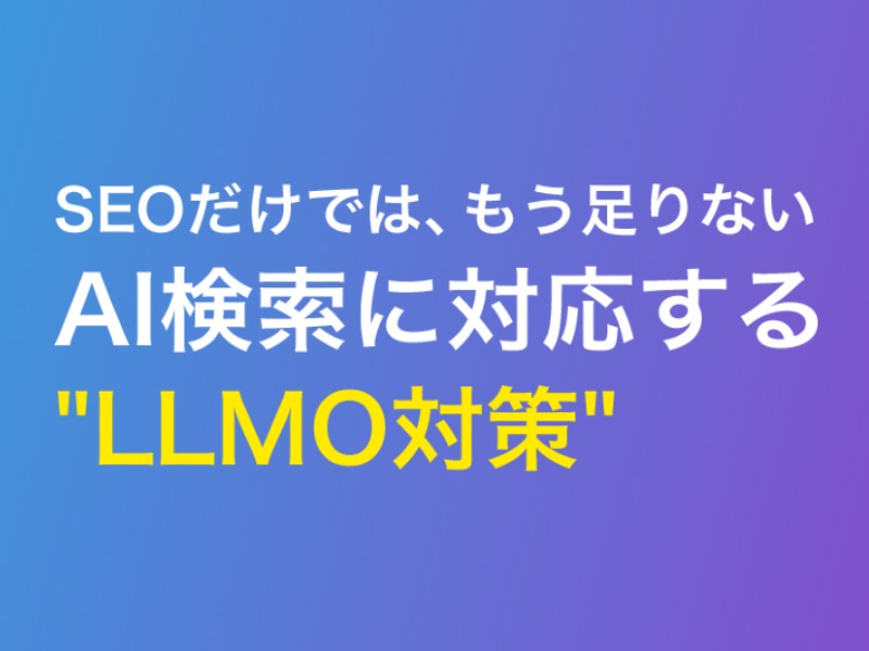 LLMO対策サービス