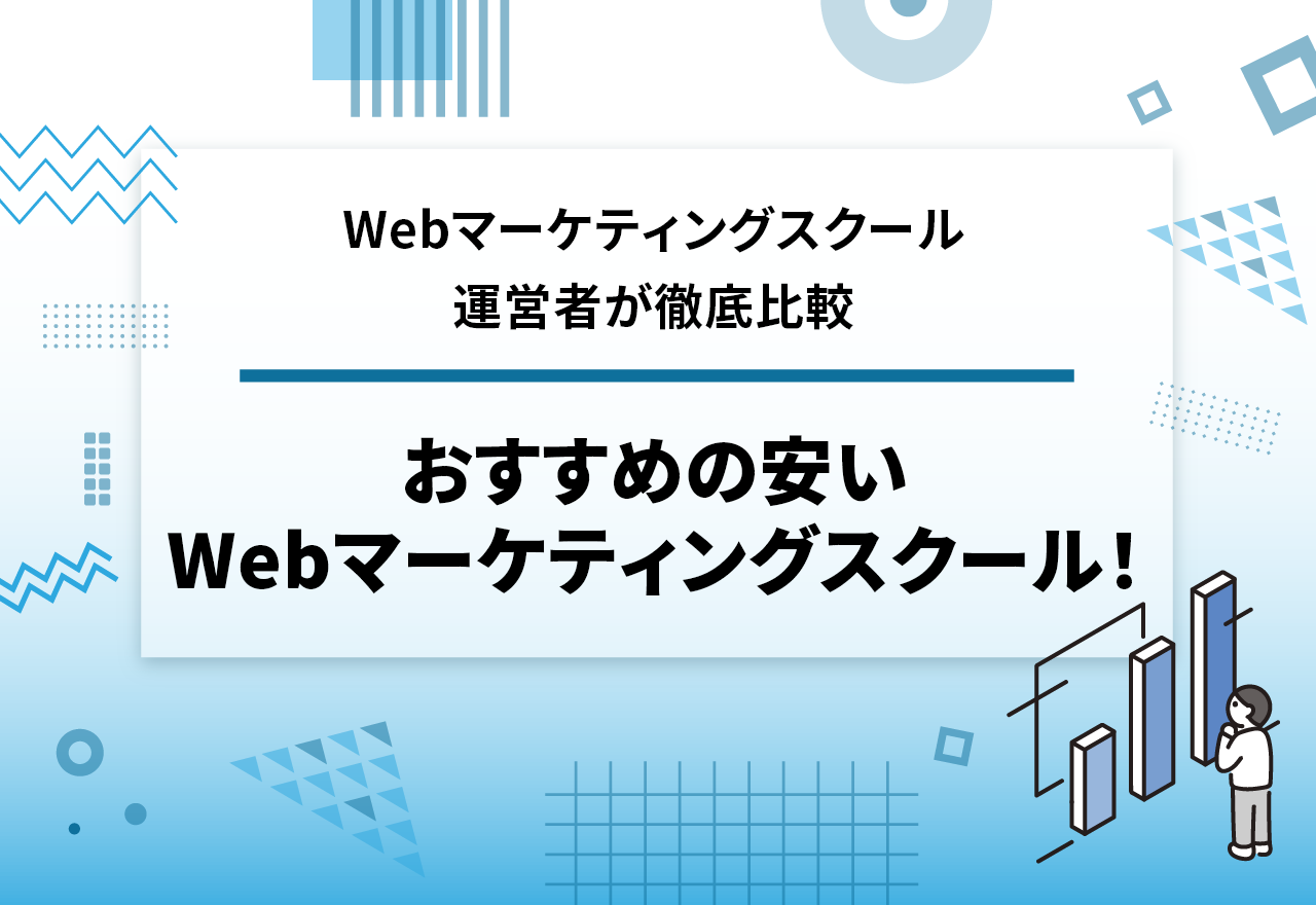 Webマーケティングスクール安い