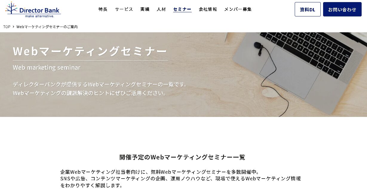 ディレクターバンクのセミナー