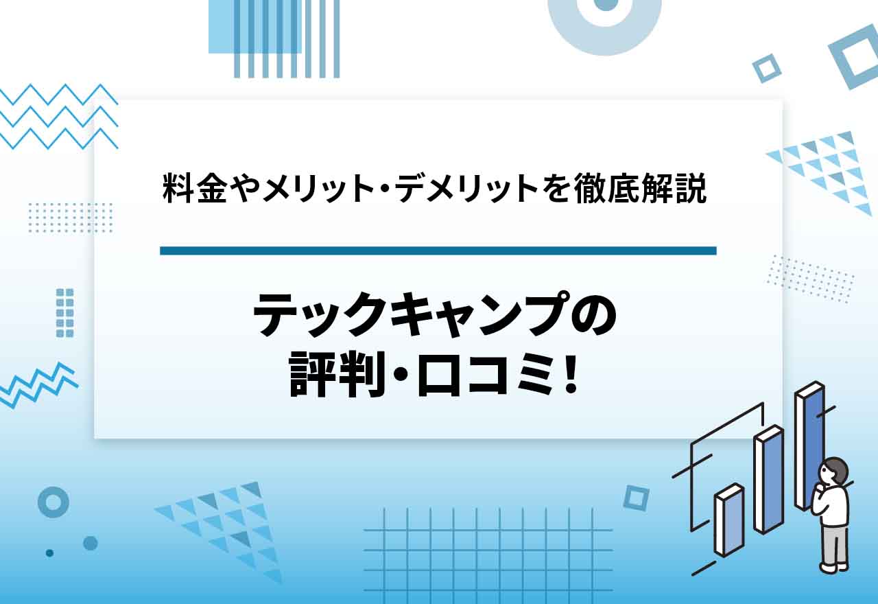 テックキャンプの評判・口コミ！【2025年7月最新】料金やメリット・デメリットも徹底解説