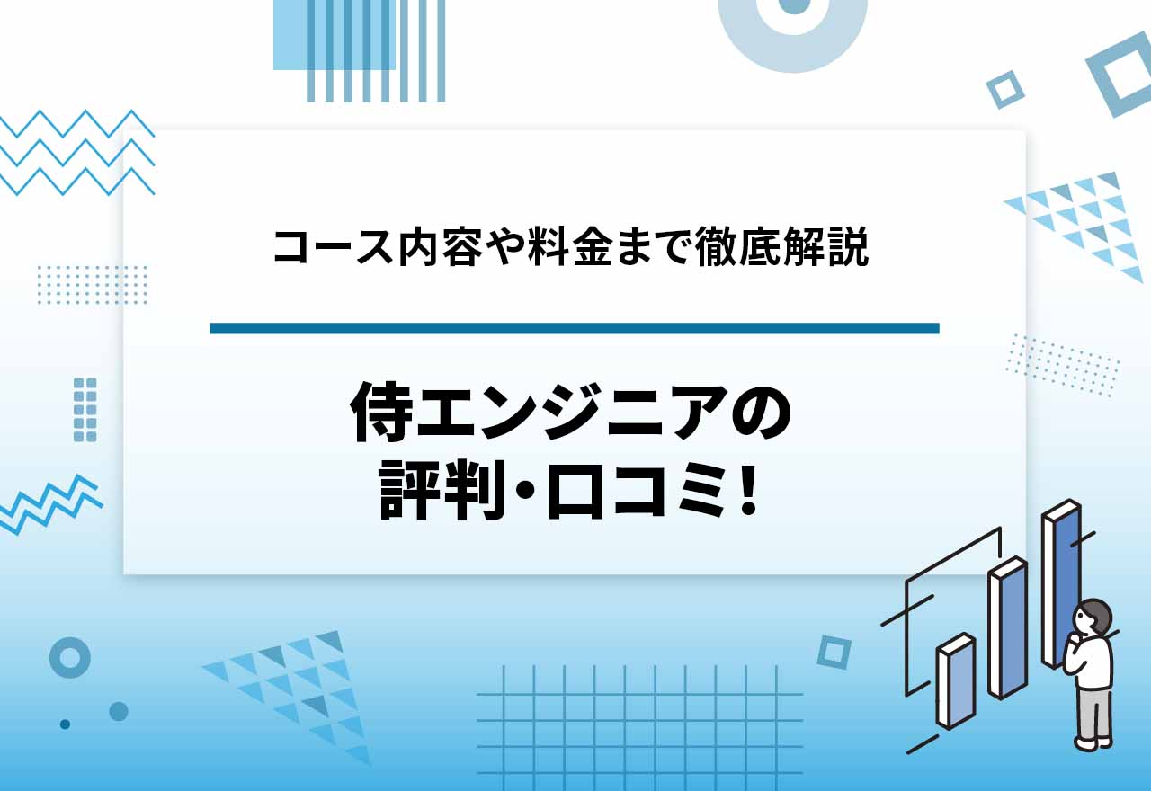 侍エンジニアの評判・口コミ