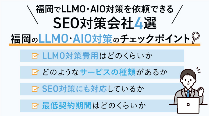 福岡でLLMO・AIO対策を依頼する際のチェックポイント