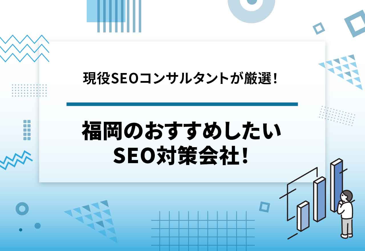 【2025年6月最新】福岡のSEO対策会社おすすめ20選!
