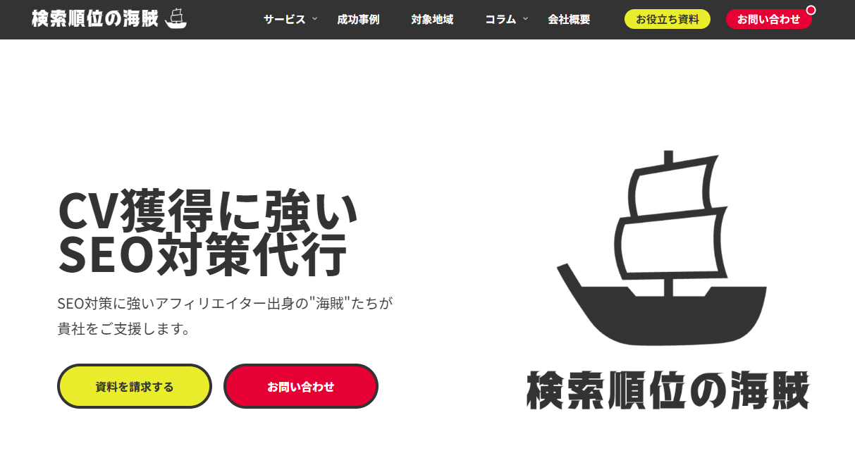 株式会社検索順位の海賊