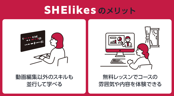 SHElikesのメリット