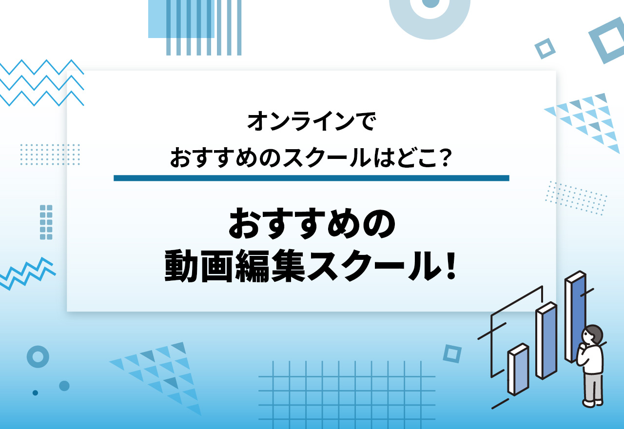 おすすめの動画編集スクール