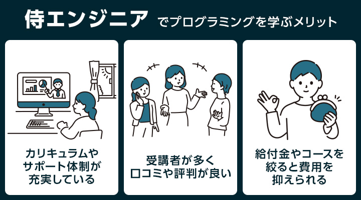 侍エンジニアでプログラミングを学ぶメリット