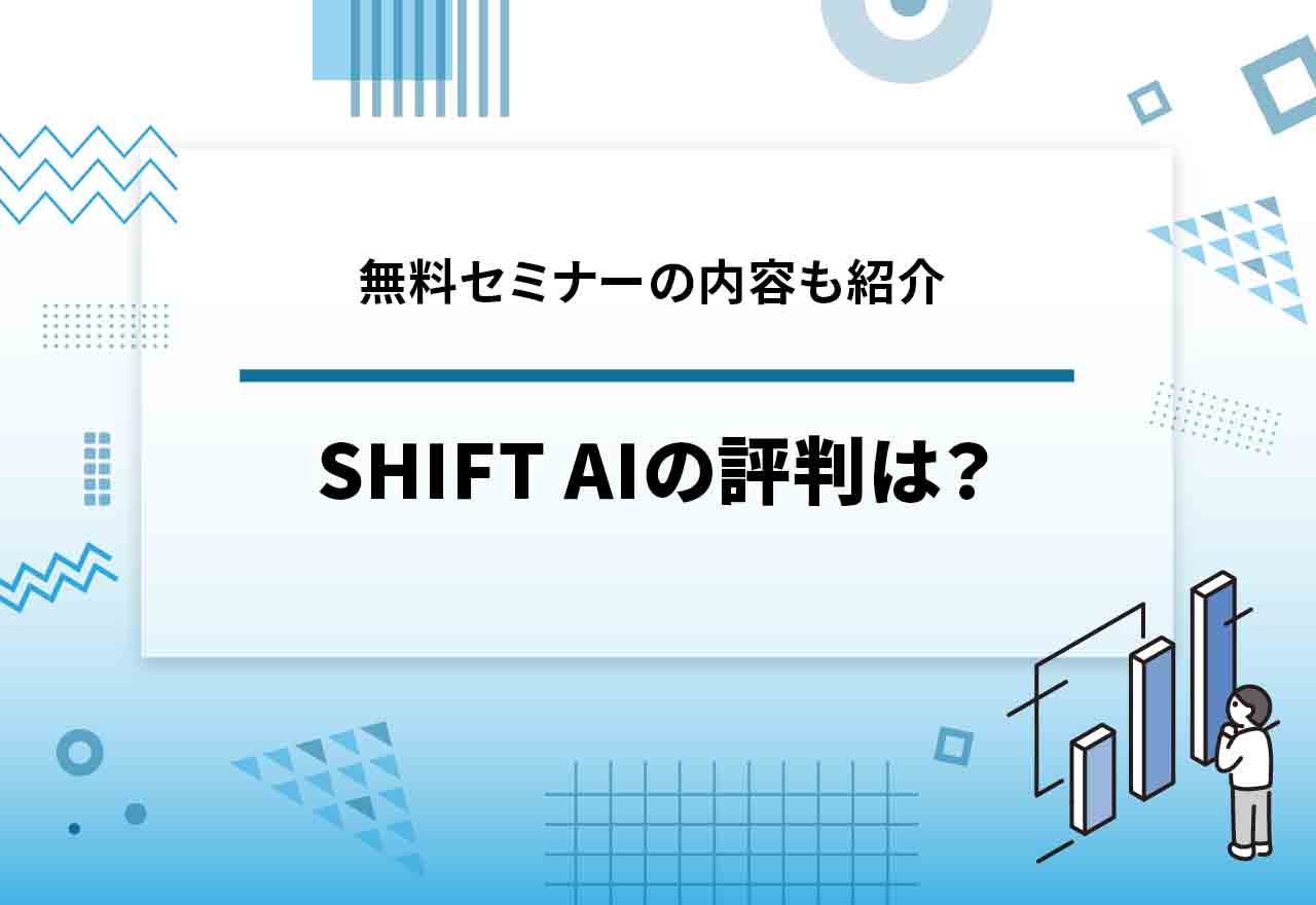 SHIFT AI 評判