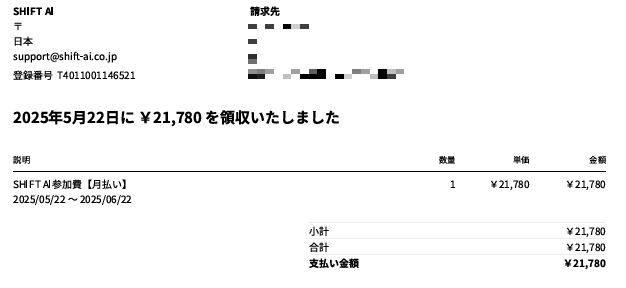 shift aiの入会時の領収書