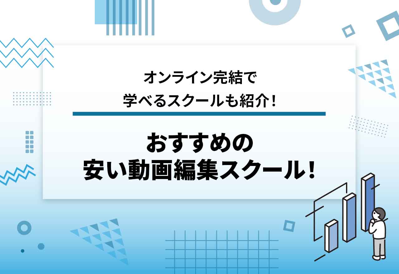 おすすめの安い動画編集スクール!