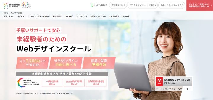 ヒューマンアカデミーWebデザイン講座のトップページ