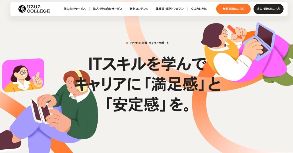 ウズウズカレッジ