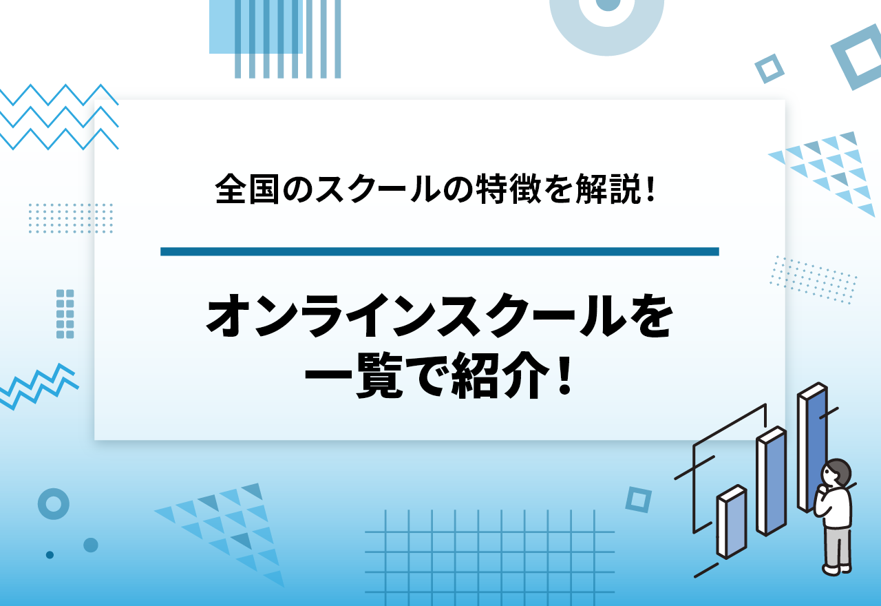 【全国版】web上で学べるオンラインスクールを一覧で紹介！