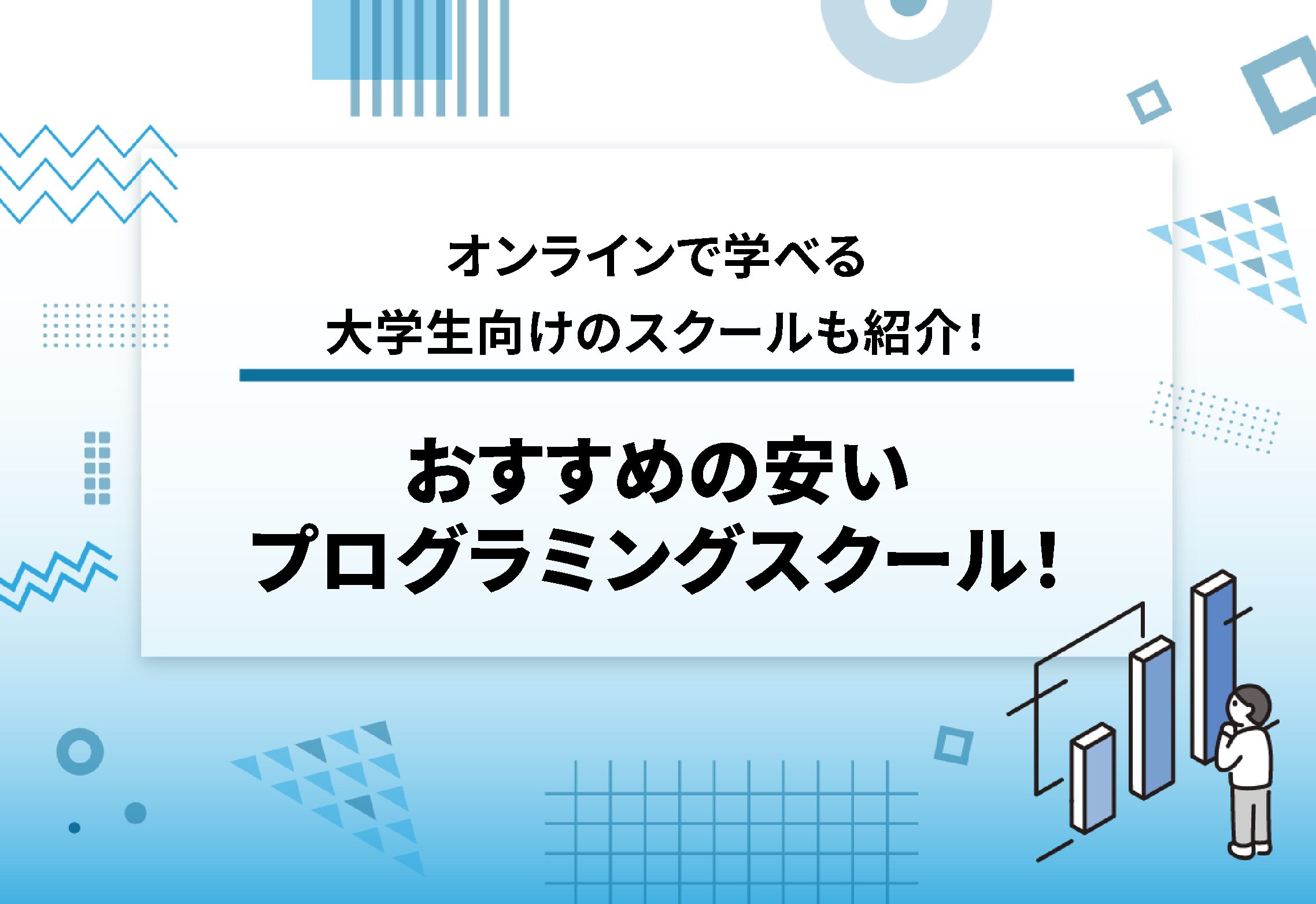 安いプログラミングスクール16選【2025年10月最新】オンライン完結で学べる大学生向けのスクールも紹介