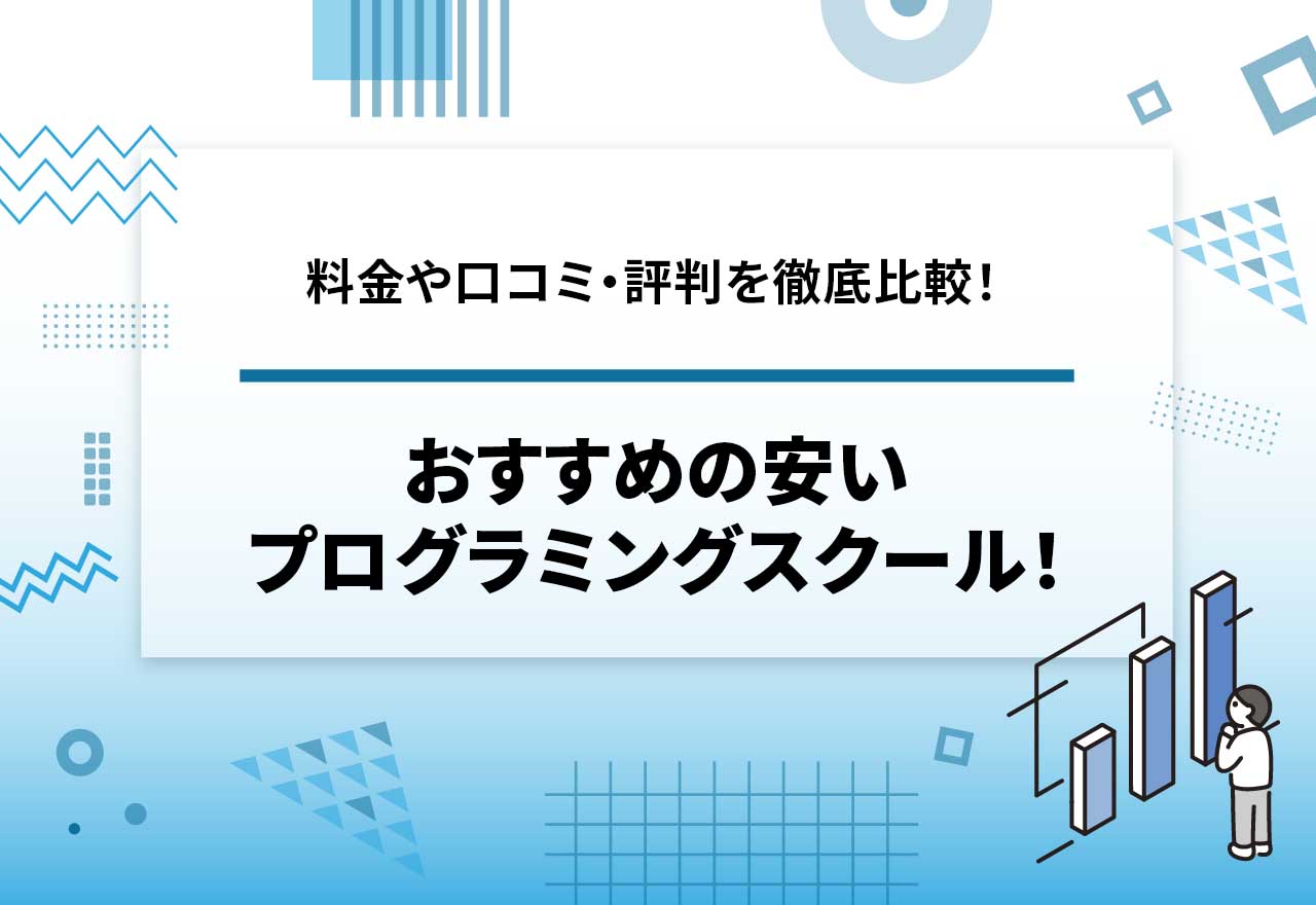 安いプログラミングスクール16選！オンライン完結で学べる大学生向けのスクールも紹介