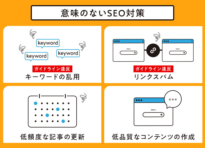 意味のないSEO対策
