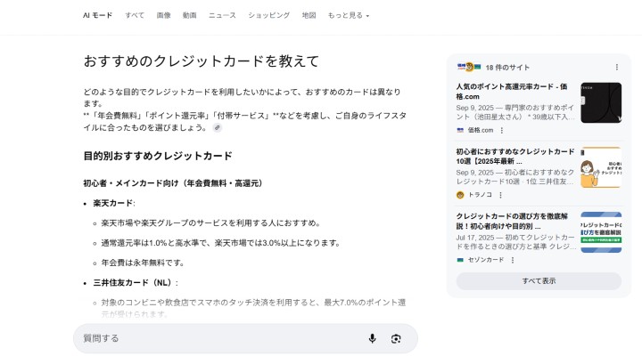 AIモード「おすすめのクレジットカードを教えて」