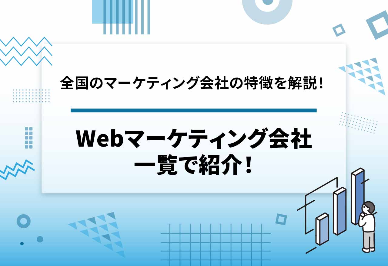 【全国版】webマーケティング会社を一覧で紹介!