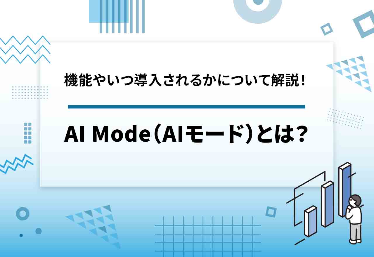 AIモード