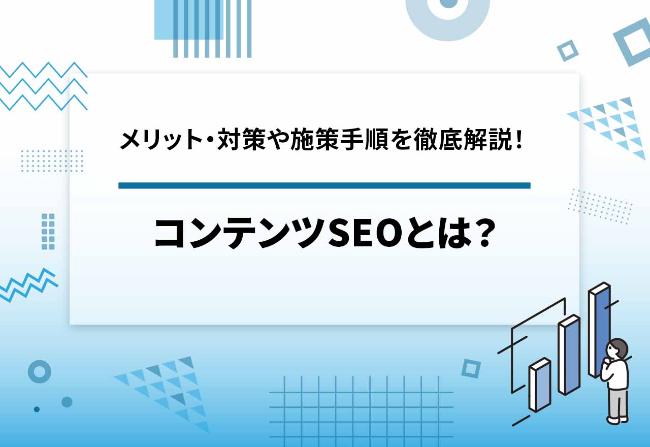 コンテンツSEOとは？