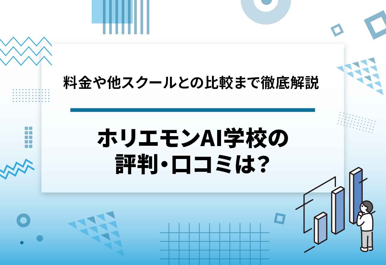 ホリエモンAI学校の評判・口コミは？【2025年10月最新】料金や補助金、助成金まで詳しく解説