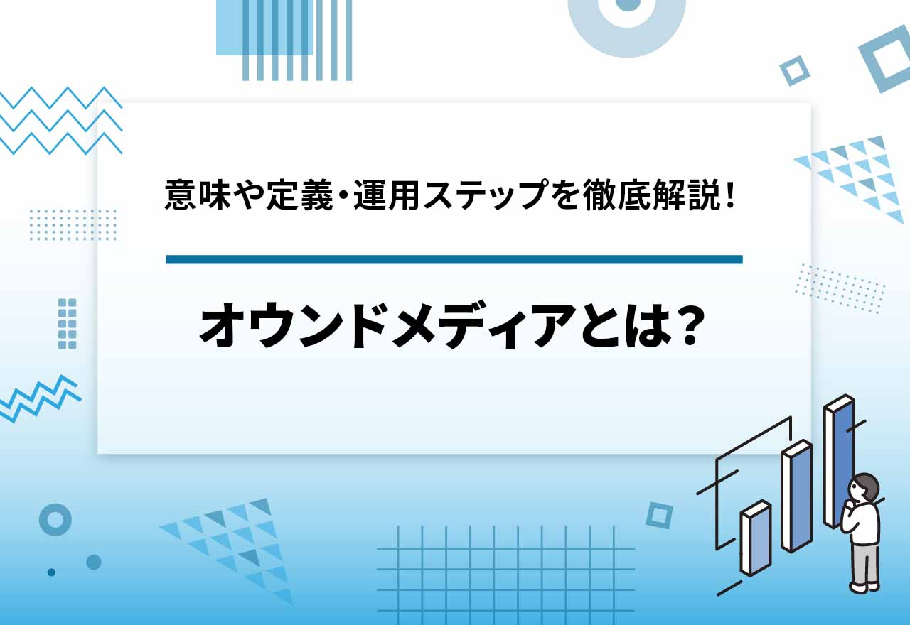 オウンドメディア