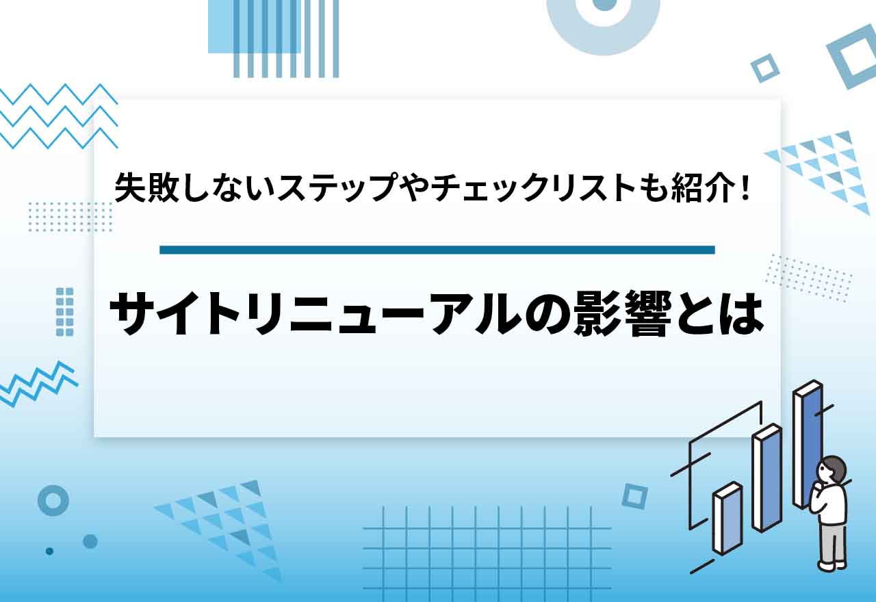 サイトリニューアルのSEO影響とは？失敗しない6ステップ・チェックリスト8選を解説【2025年最新】