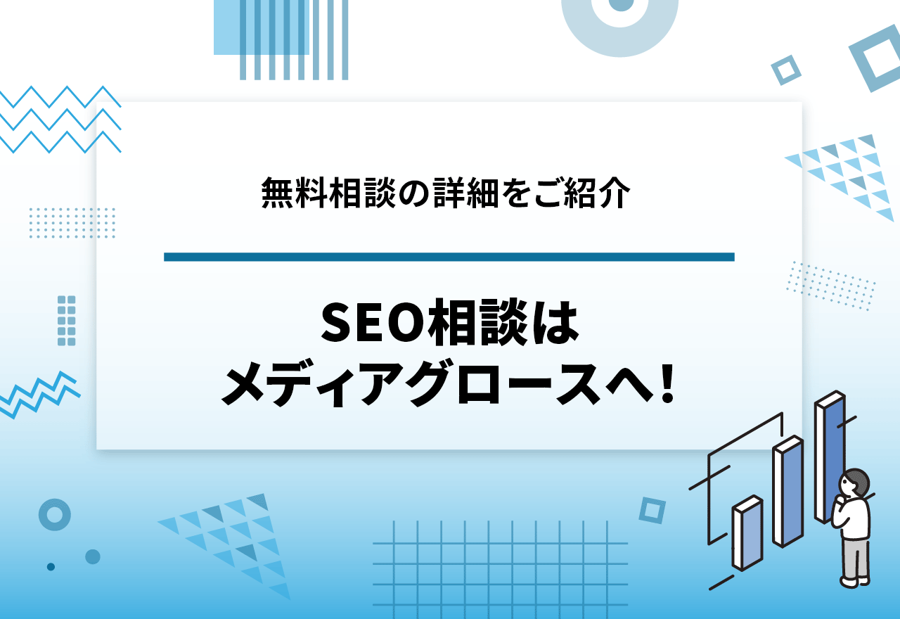SEO相談はメディアグロースへ！SEO対策無料相談の詳細をご紹介