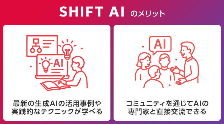 shift AIで学ぶメリット