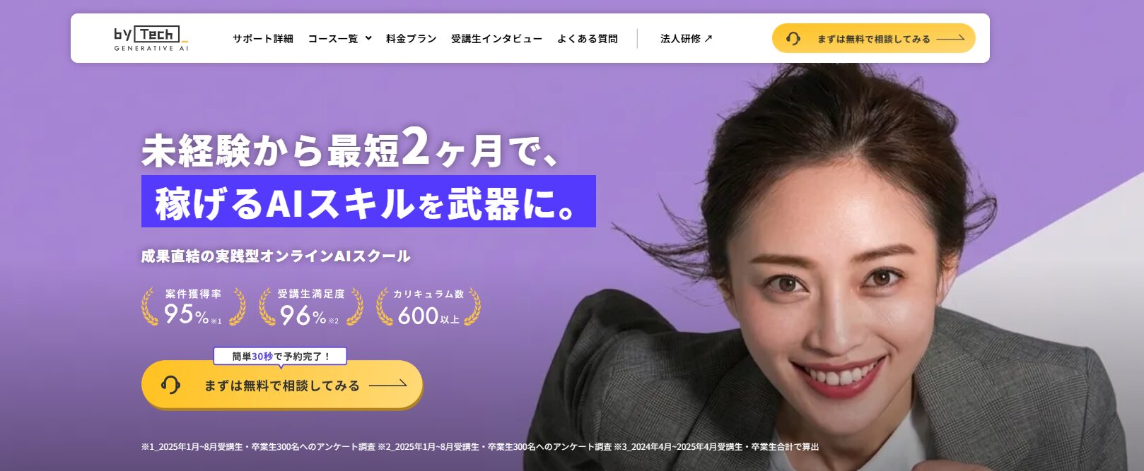 バイテック生成AI（byTech）
