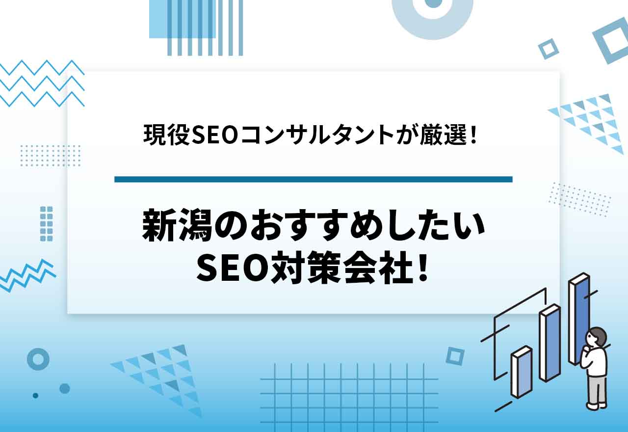 新潟のおすすめしたいSEO対策会社20選【コンサルタントが厳選】