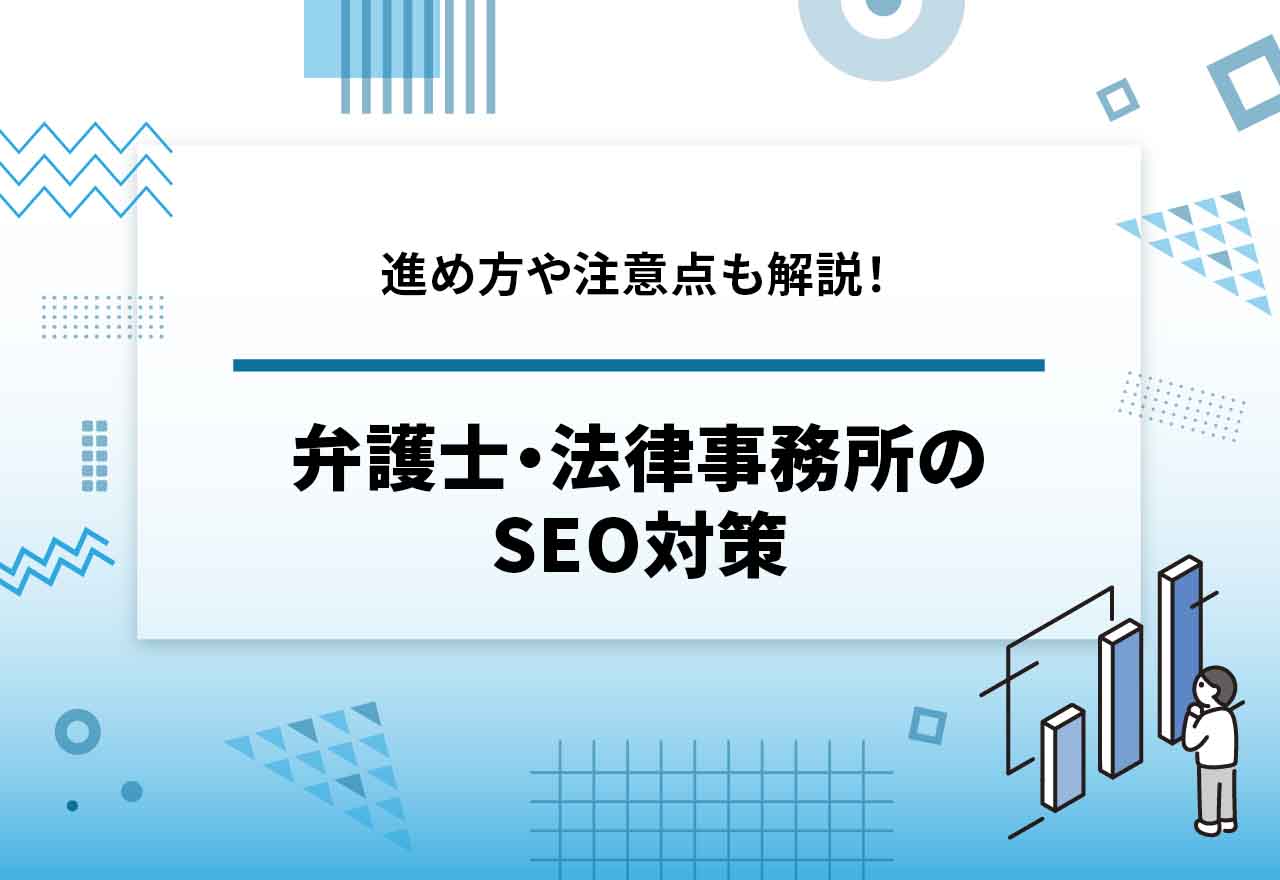 弁護士・法律事務所SEO対策完全ガイド！【2025年12月最新】