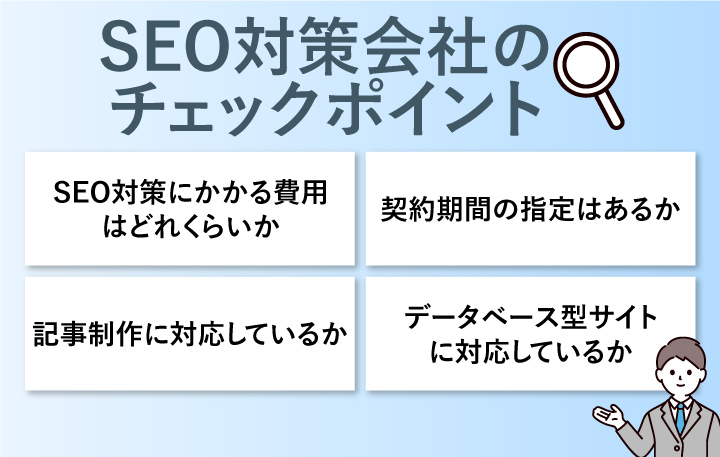 SEO対策会社のチェックポイント