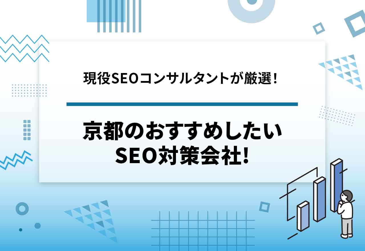 京都のおすすめSEO対策会社21選【2025年12月最新】【SEO対策会社が解説】