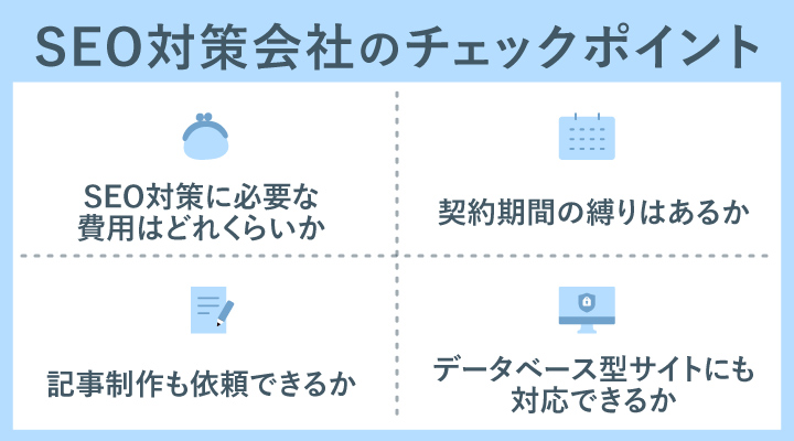 SEO対策会社のチェックポイント（SEO栃木）