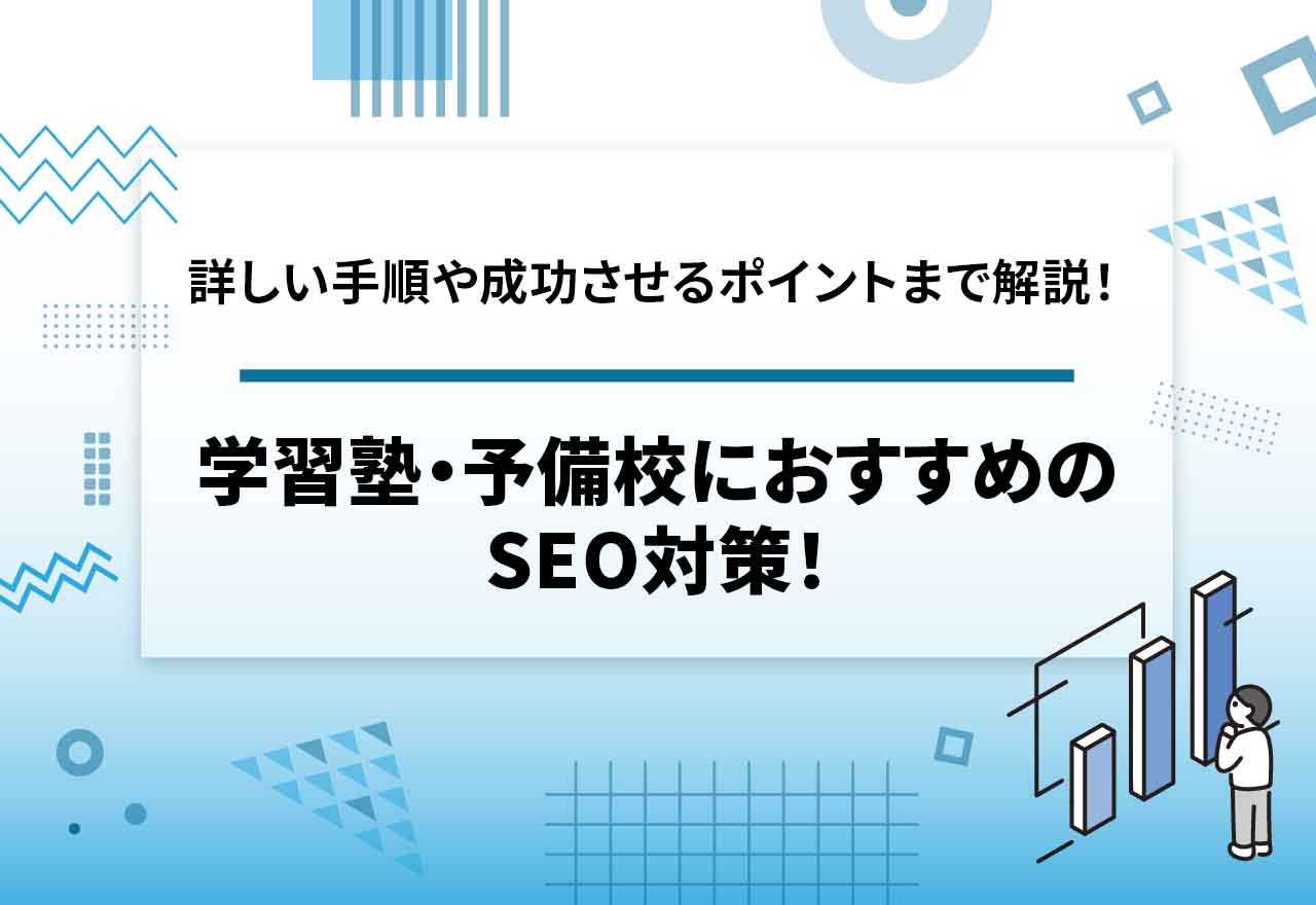 学習塾・予備校 SEO