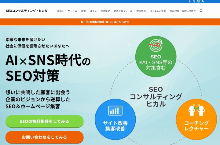 SEOコンサルティング・ヒカリ