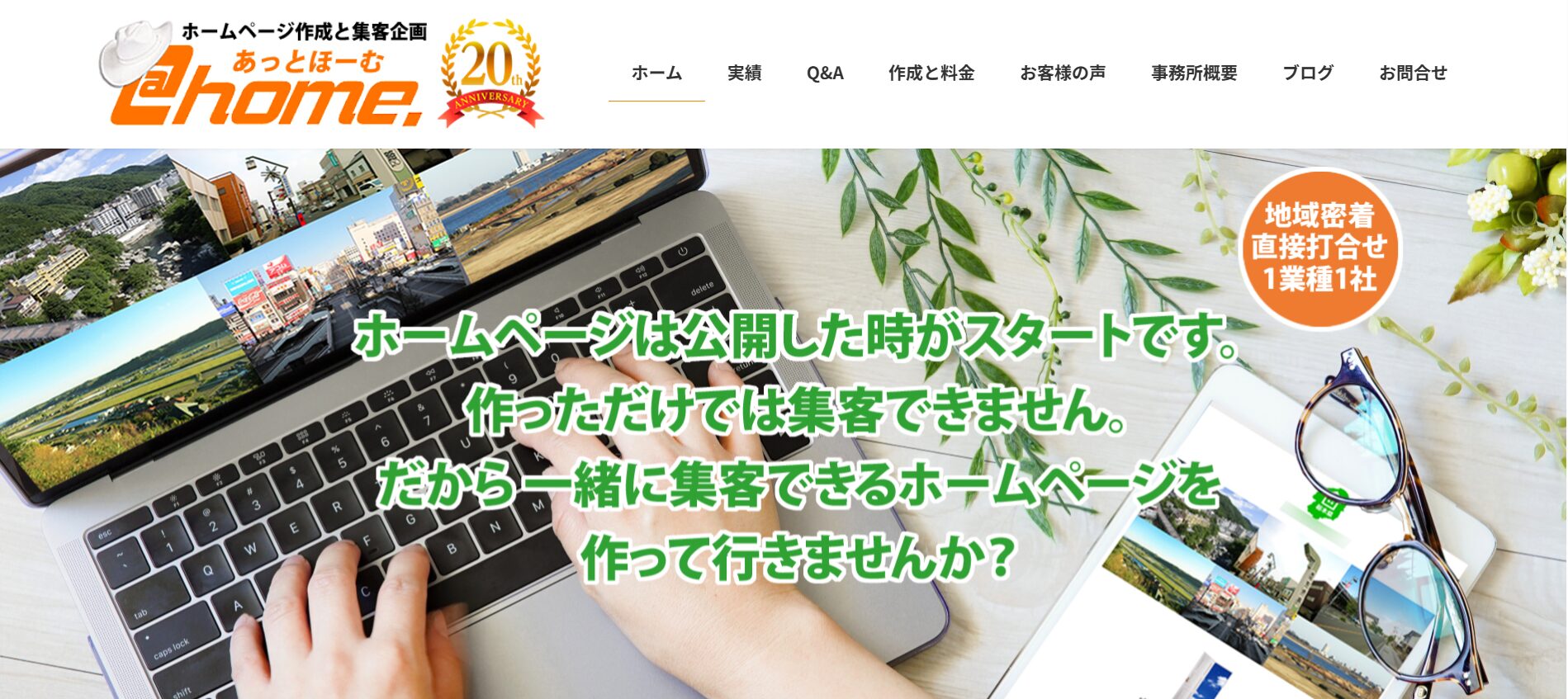 ホームページのあっとほーむ