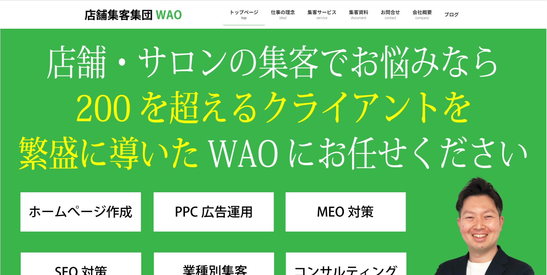 店舗集客集団WAO