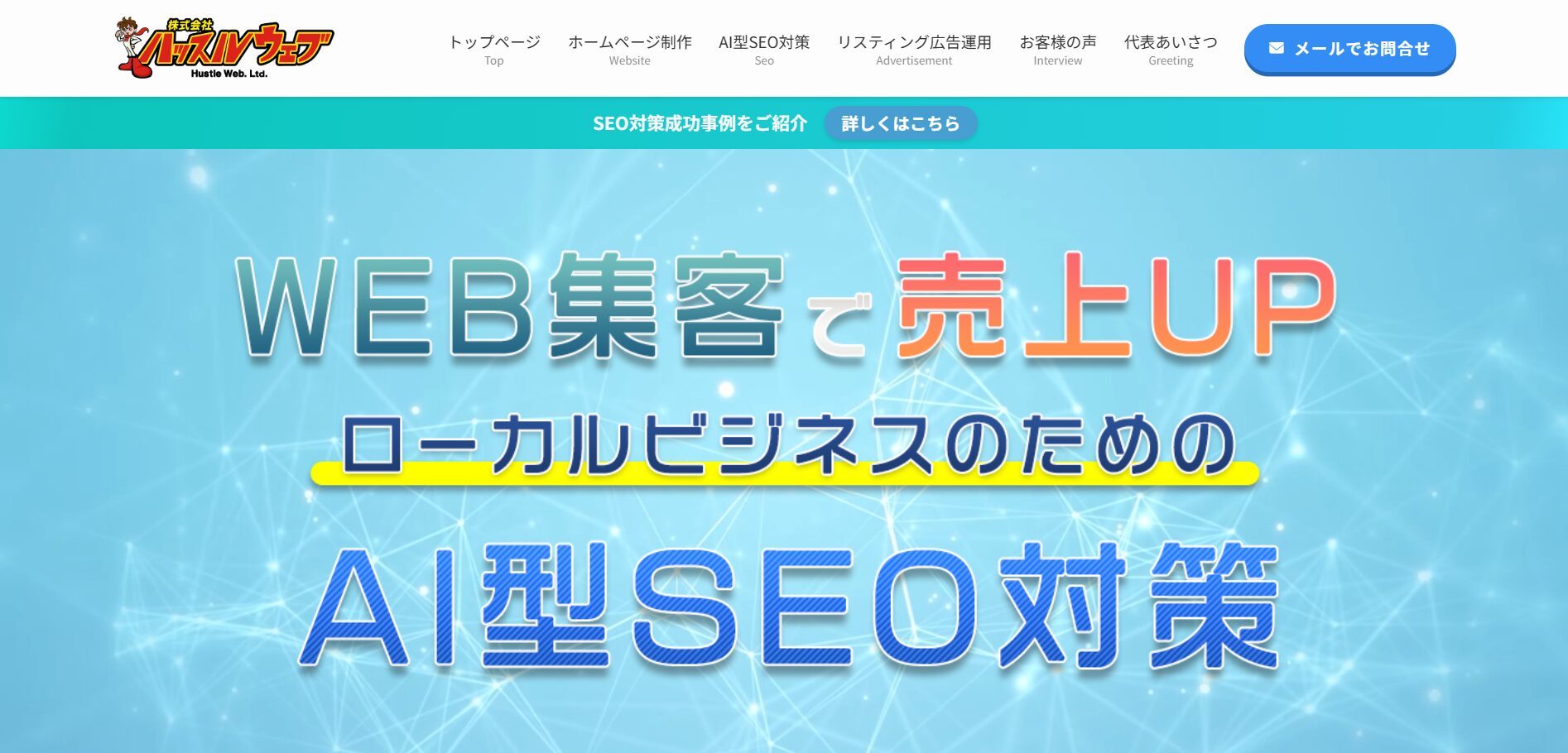 株式会社ハッスルウェブ