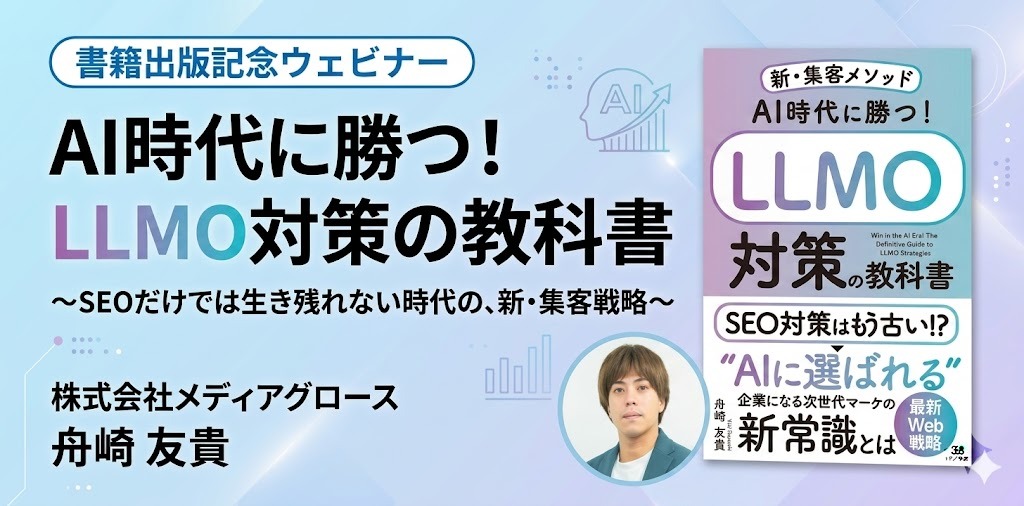 【書籍出版記念ウェビナー】AI時代に勝つ！LLMO対策の教科書 〜SEOだけでは生き残れない時代の、新・集客戦略〜