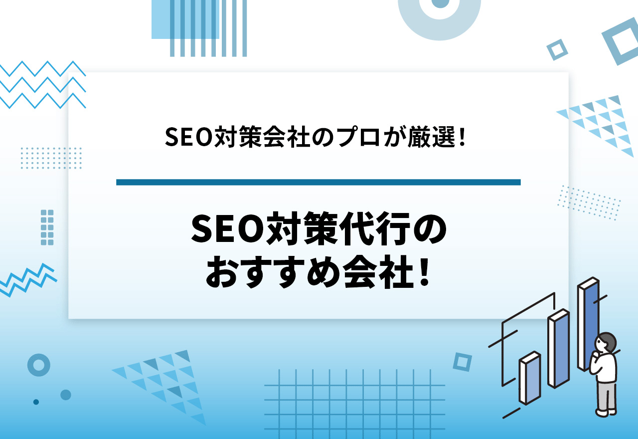 SEO対策代行のおすすめ業者25選【2026年4月最新】【SEO会社のプロが厳選】