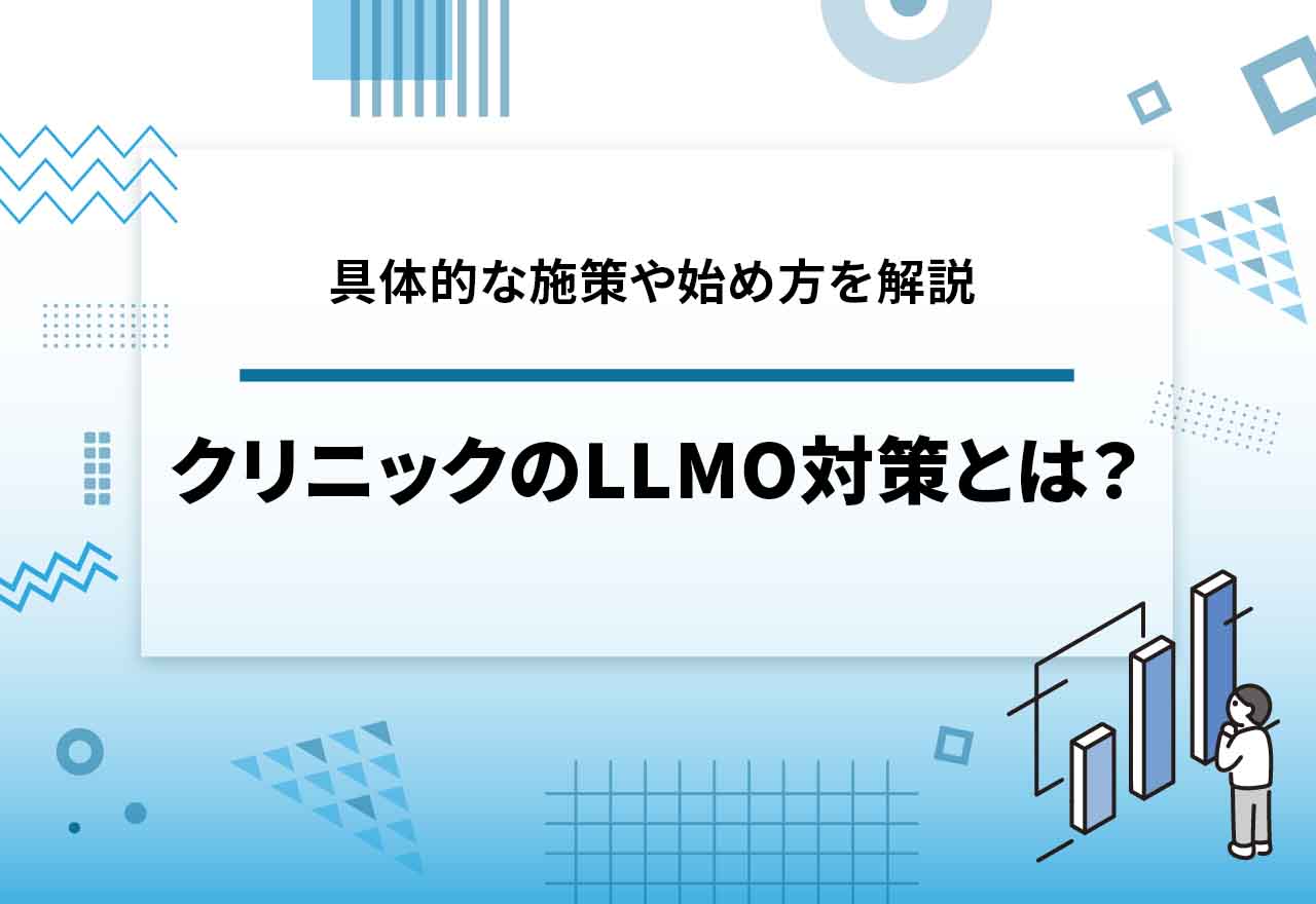 クリニックのLLMO対策とは