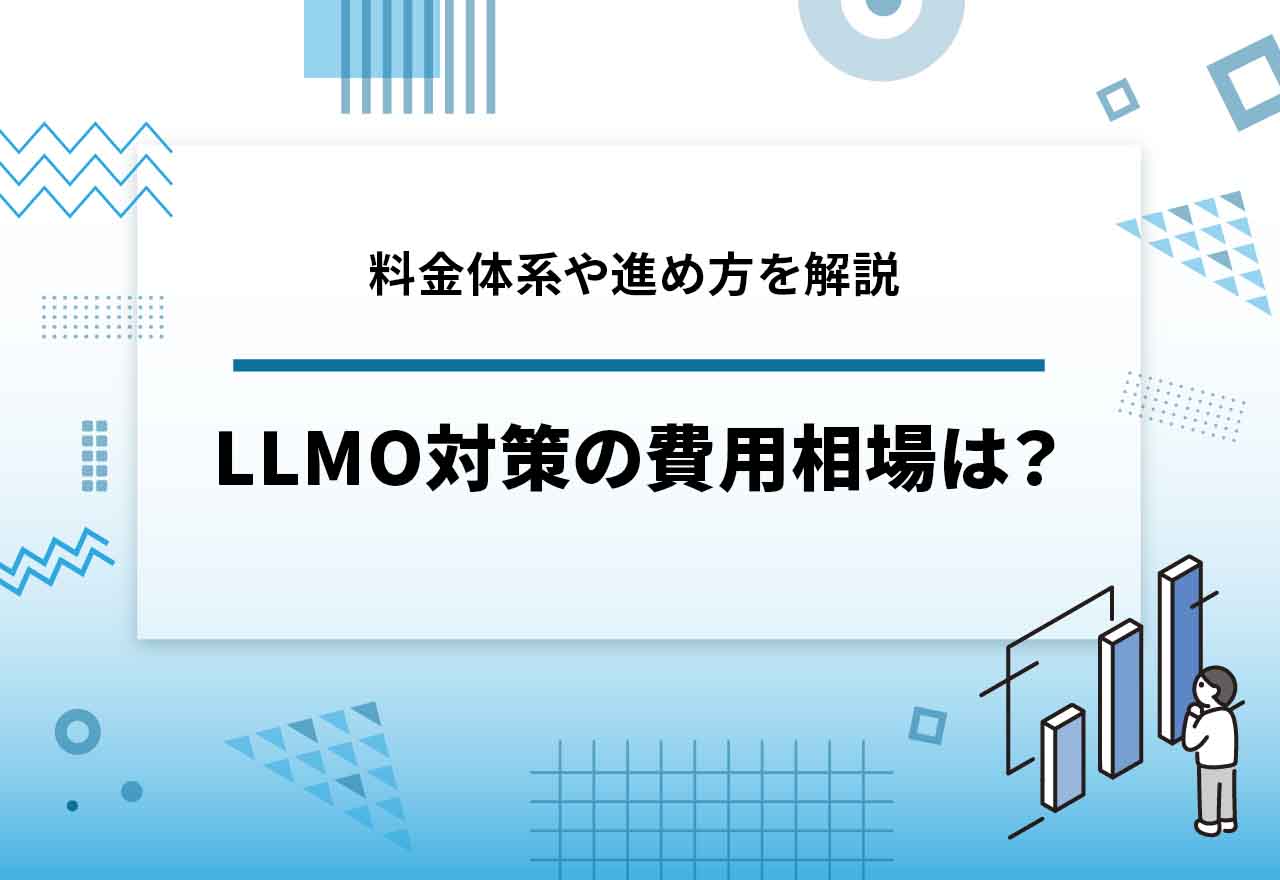 LLMO対策の費用相場はいくら