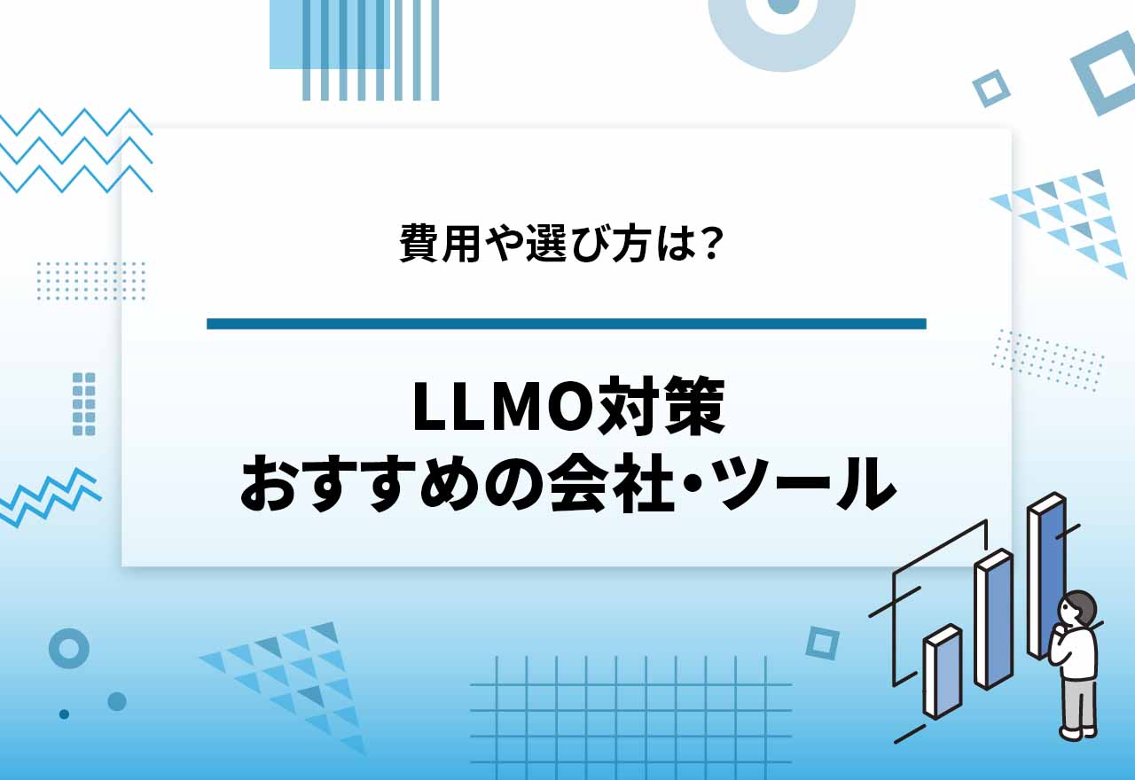 LLMO対策おすすめ