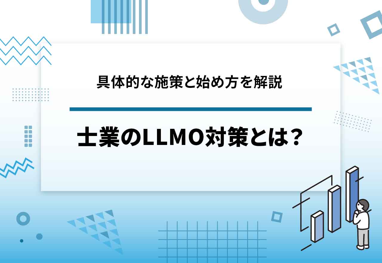 士業のLLMO対策とは？