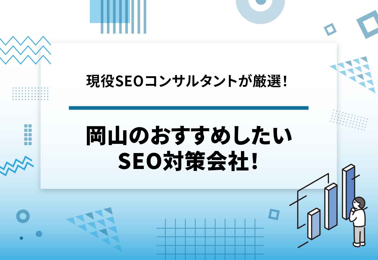 岡山のおすすめしたいSEO対策会社26選【SEO歴10年のプロが紹介】