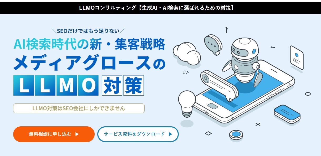 メディアグロース_LLMOコンサルティング